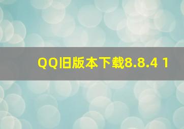 QQ旧版本下载8.8.4 1